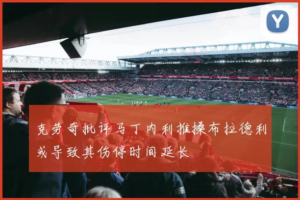 克劳奇批评马丁内利推搡布拉德利或导致其伤停时间延长