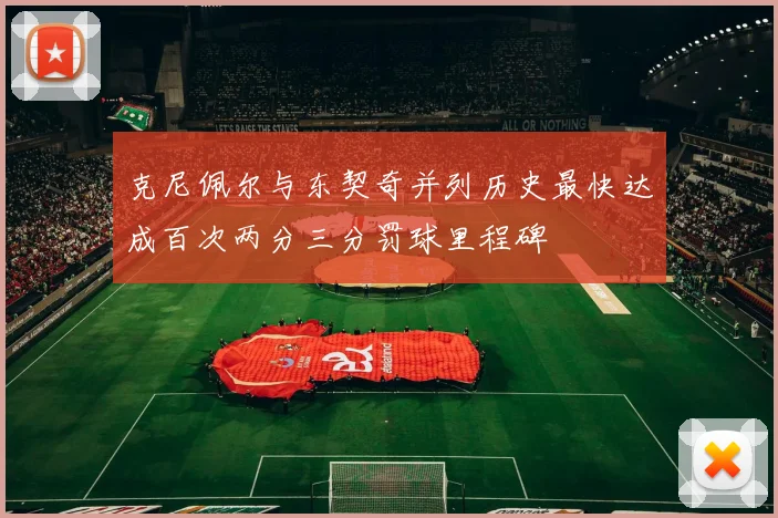 克尼佩尔与东契奇并列历史最快达成百次两分三分罚球里程碑