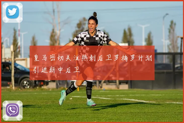 皇马密切关注热刺后卫罗梅罗计划引进新中后卫