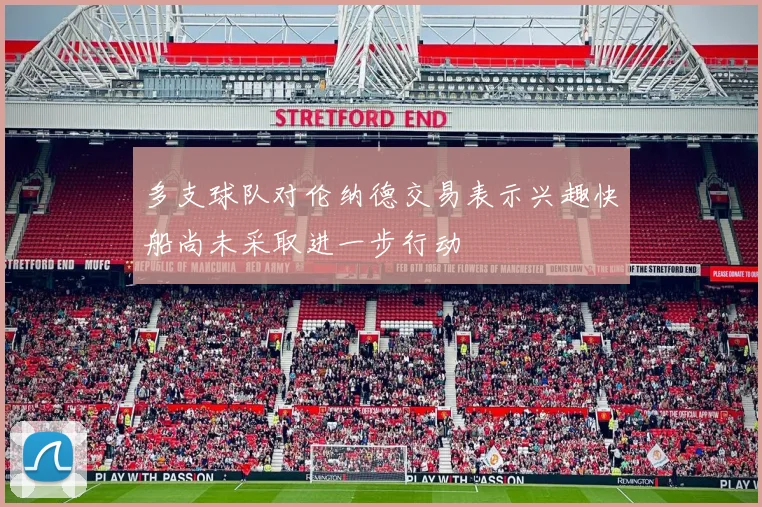 多支球队对伦纳德交易表示兴趣快船尚未采取进一步行动