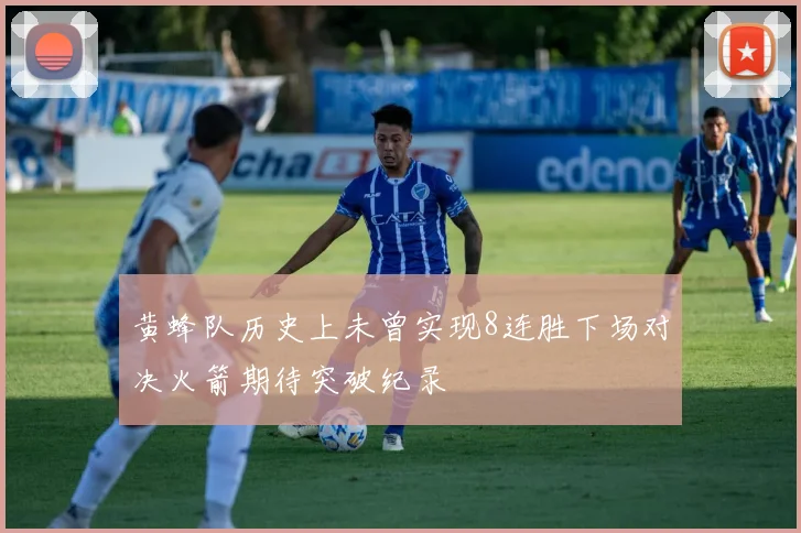 黄蜂队历史上未曾实现8连胜下场对决火箭期待突破纪录