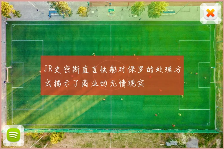 JR史密斯直言快船对保罗的处理方式揭示了商业的无情现实