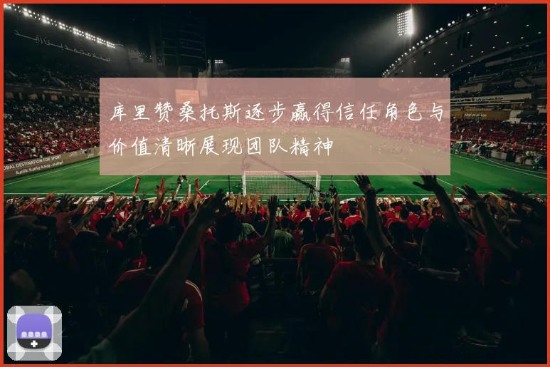 库里赞桑托斯逐步赢得信任角色与价值清晰展现团队精神