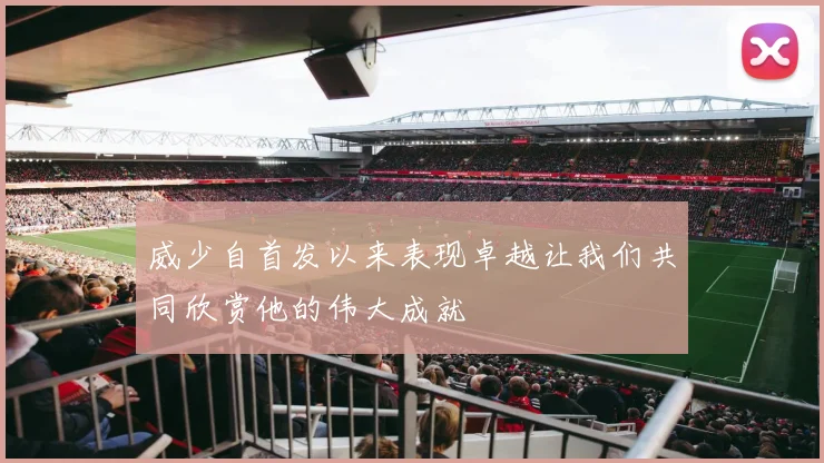 威少自首发以来表现卓越让我们共同欣赏他的伟大成就