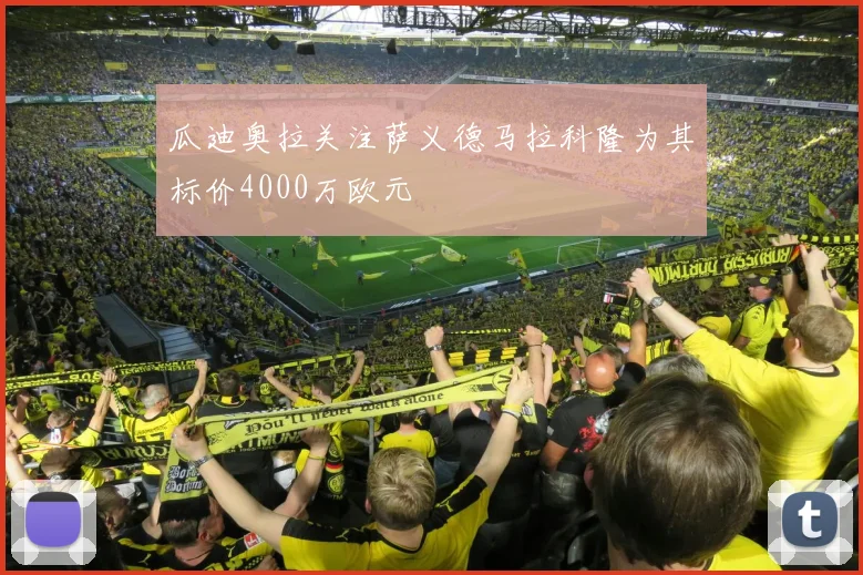 瓜迪奥拉关注萨义德马拉科隆为其标价4000万欧元