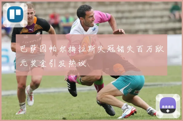 巴萨因帕尔梅拉斯失冠错失百万欧元奖金引发热议